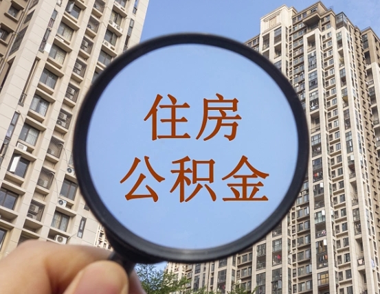 长岭外地的住房公积金怎么提取（外地住房公积金怎么提现）